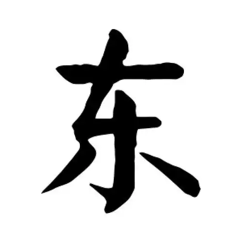 楷书东字