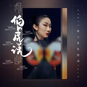 伯虎说 - 张晓涵 - qq音乐-千万正版音乐海量无损