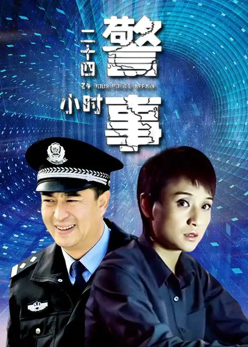 更新至24集二十四小时警事 剧情简介导演:刘惠宁类型:国产剧地区:中国