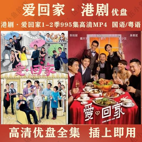hknxtvb港剧:爱回家1-2季u盘电视剧995集:爱回家电视剧u盘:国语/粤语