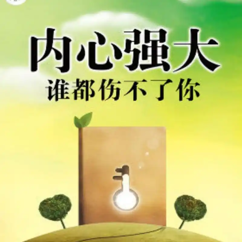 《内心强大,谁也伤不了你》