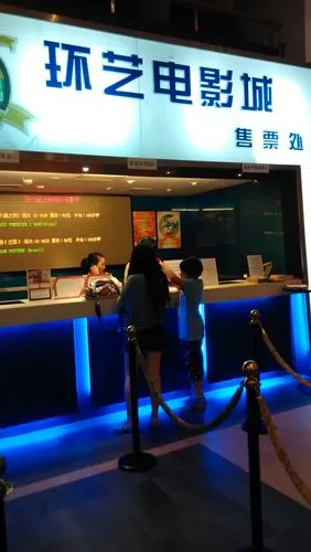 环艺电影院售票处