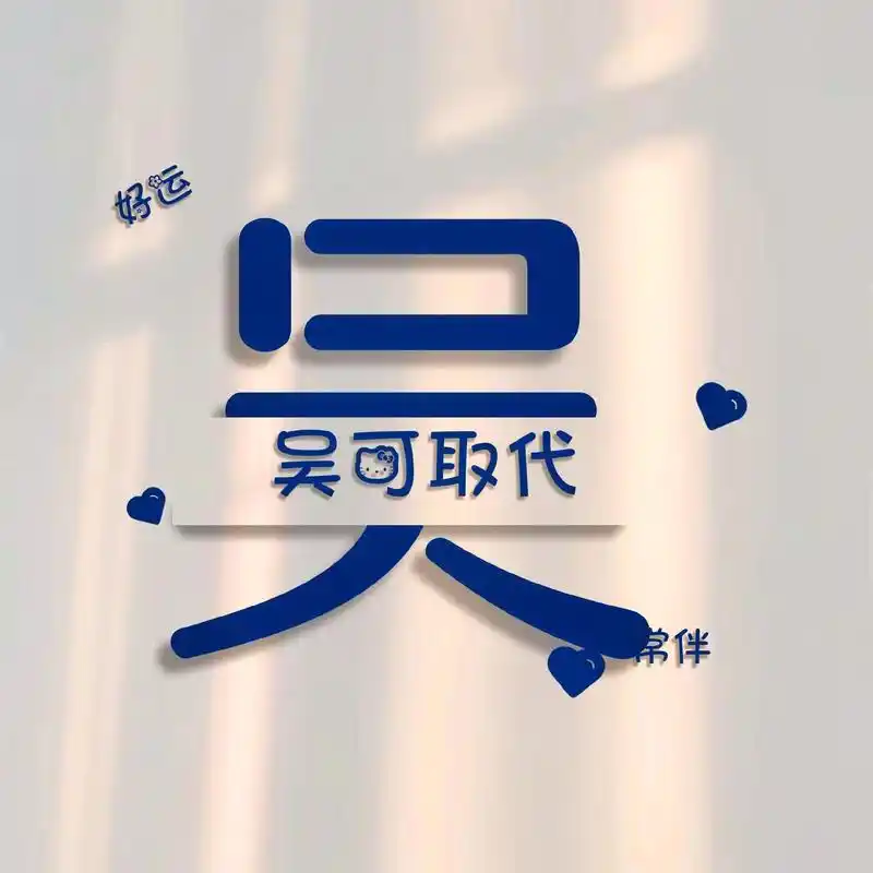 姓吴的姓氏谐音梗 #姓氏头像  - 抖音