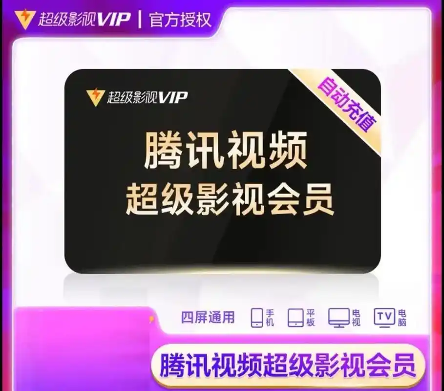 腾讯超级影视会员.腾讯视频超级影视vip,支持电视端,腾讯超 - 抖音