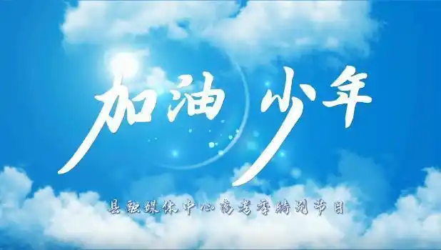 加油少年|社会各界人士为高考助威 祝你一举高"粽"