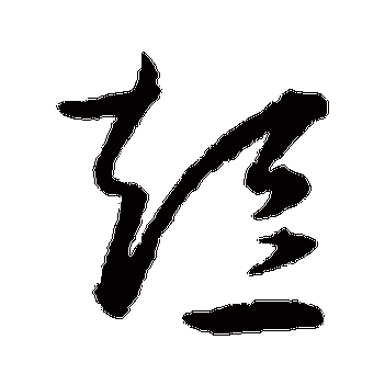 王宠 草书_书法字典查询