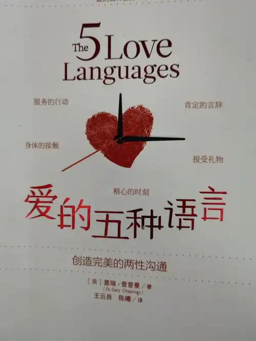 读《爱的五种语言》