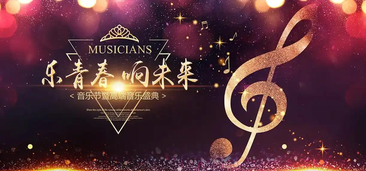 音乐 #音乐海报 #音乐晚会 #主题音乐 - 抖音