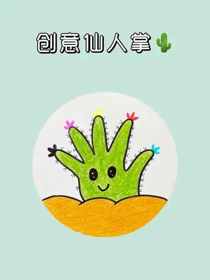 手掌创意画仙人掌,用小手画一副可爱的仙人掌画 - 抖音