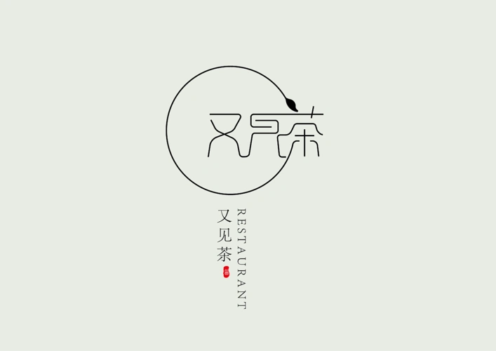 又见茶logo设计 二
