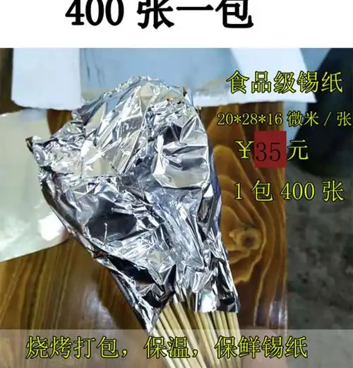 烧烤锡纸烧烤串串打包锡纸保温防串味20乘28cm厚度16微米烤箱锡纸