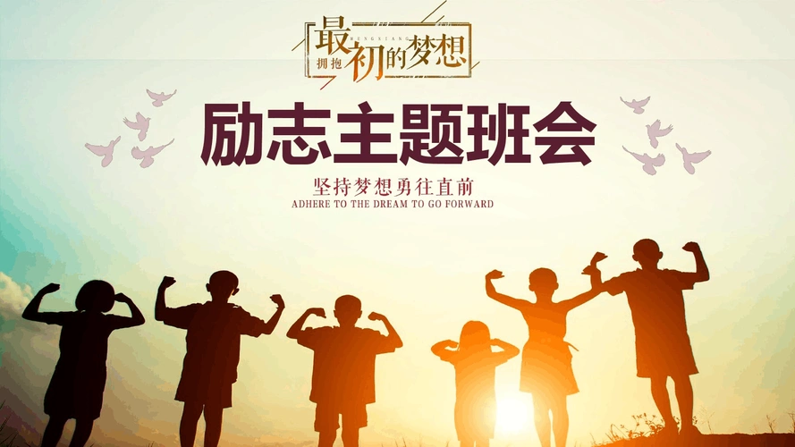 最初的梦想励志主题班会课件(共33张)