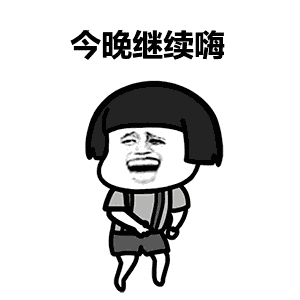 没人,我自己玩表情包 - 表情图