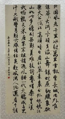 《沁园春·雪》四尺