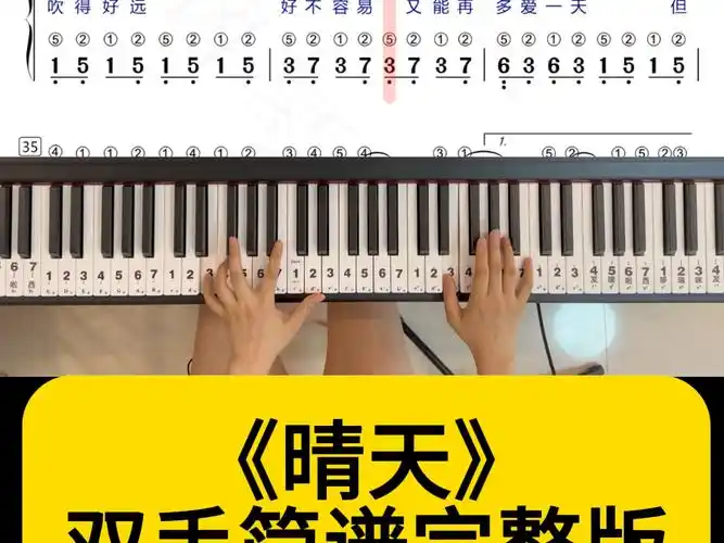 热门流行曲《晴天》双手简谱钢琴