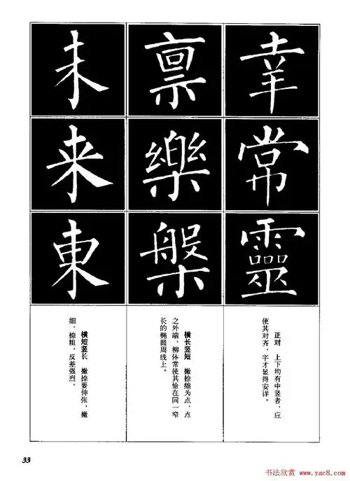 字帖《柳体楷书临习字谱》高清大图 - 第19页 _楷书字帖_书法欣赏