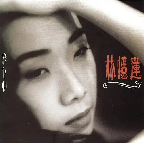 林忆莲《都市心》sacd-dsd-iso