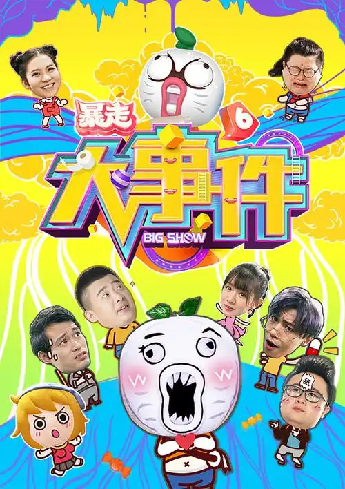 暴走大事件第六季