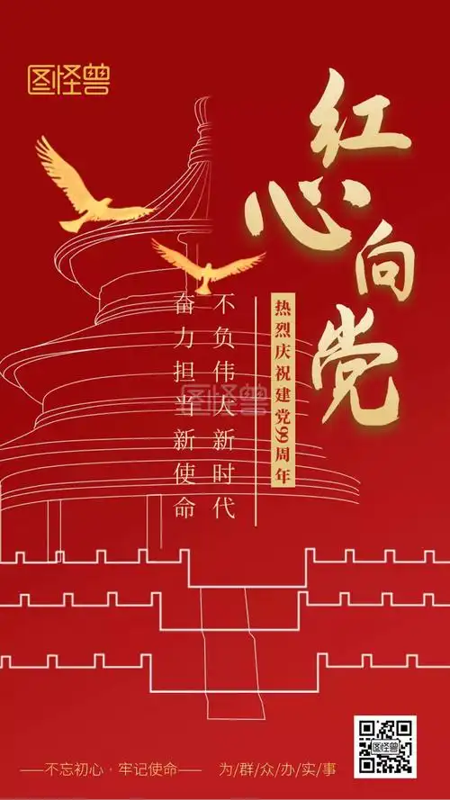 爱党爱国7.1红色大气手机海报