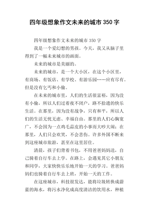 四年级想象作文未来的城市350字.docx