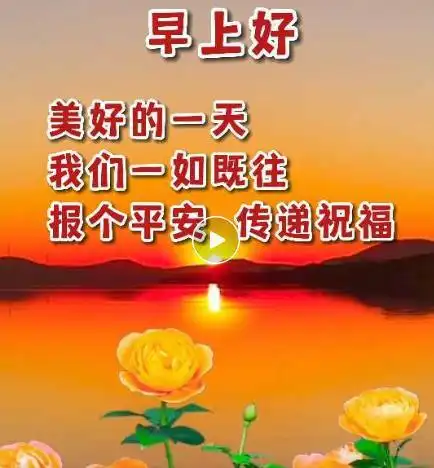周一最美早安问候祝福语图片