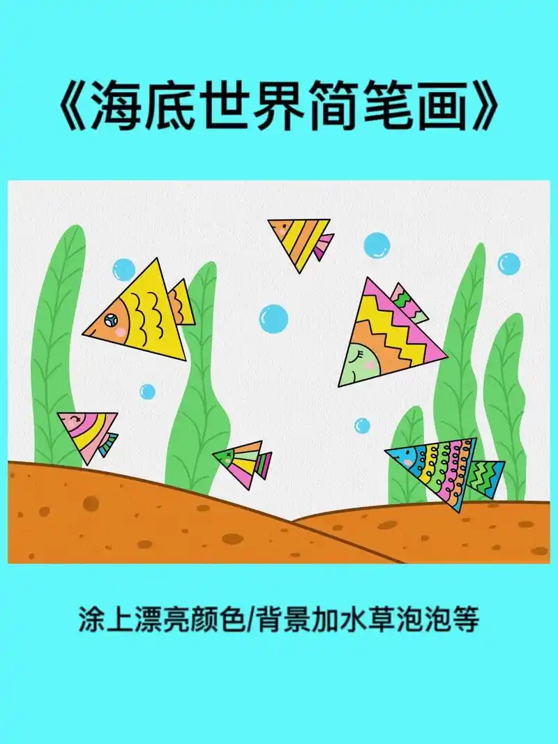 海底世界儿童主题简笔画教程来啦～教你用三角形画小鱼,简单又好 - 抖