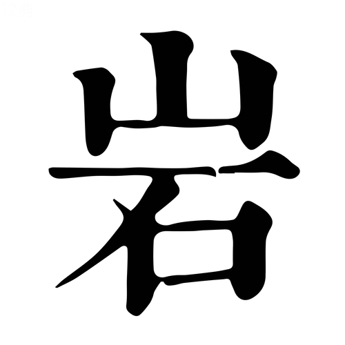 岩-字什么意思在线字典读音拼音笔划笔画笔顺怎么读写 - 在线成语同义