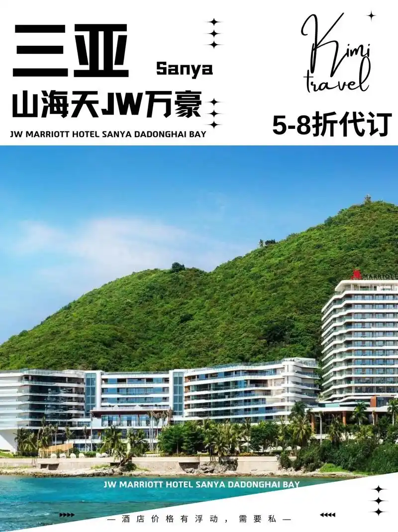 三亚山海天jw万豪酒店代订低价入住6015