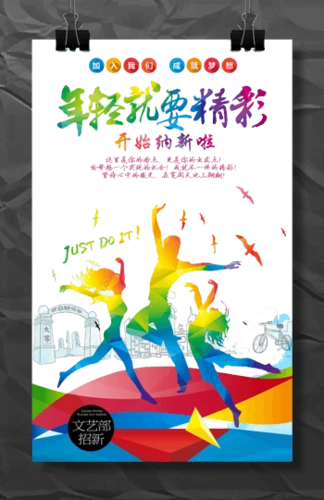 年轻就要精彩海报