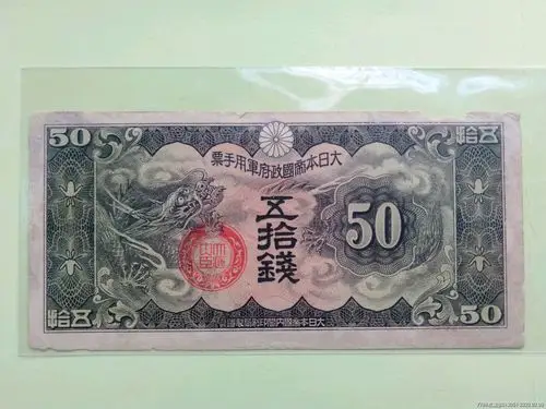 日本军票五十钱