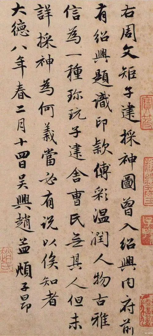 赵孟頫小楷《采神图跋》