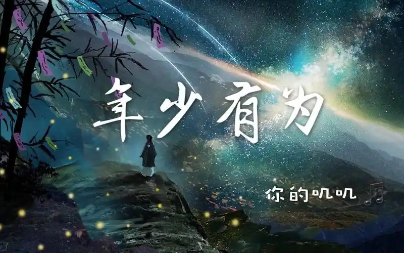 抖音最好听女声翻唱【年少有为】假如我年少有为不自卑～懂得什么是