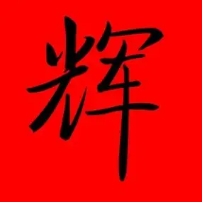 带辉的男孩名字大全男孩叫什么辉好听