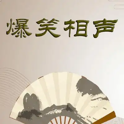 快板单刀会-杨建-笑海相声:杨建-蜻蜓fm听相声小品