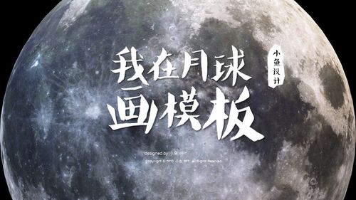 xy083月球ppt模版黑色大气科技展览博物天文馆科普汇报月亮3d介绍