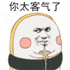 金馆长暴漫斗图你太客气了gif动图_动态图_表情包下载_soogif