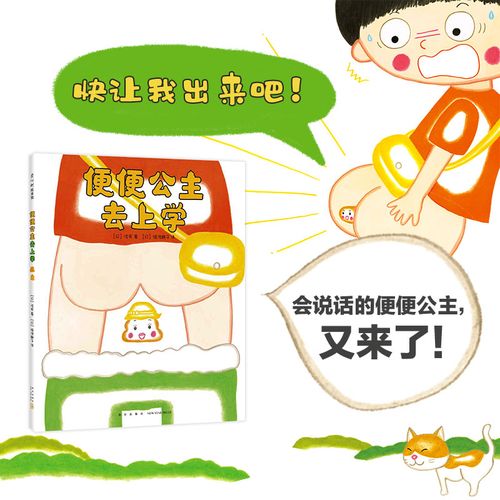 便便公主去上学(精)幽默 习惯养成 生理卫生 想象力 屎尿屁 3-6岁