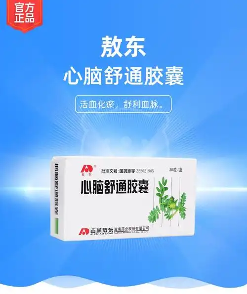 心脑舒通胶囊敖东