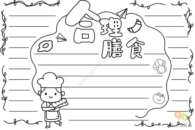合理膳食手抄报