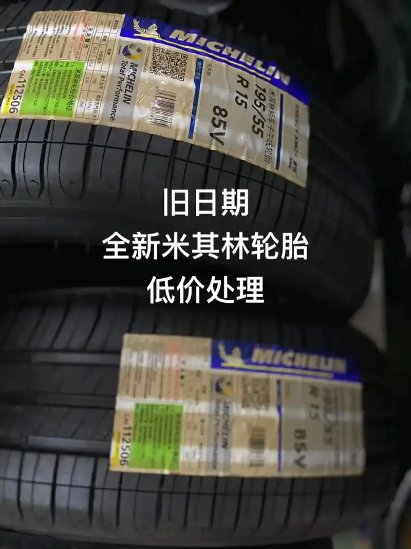 米其林全新轮胎#低价处理#195/55/15,4条#195 - 抖音