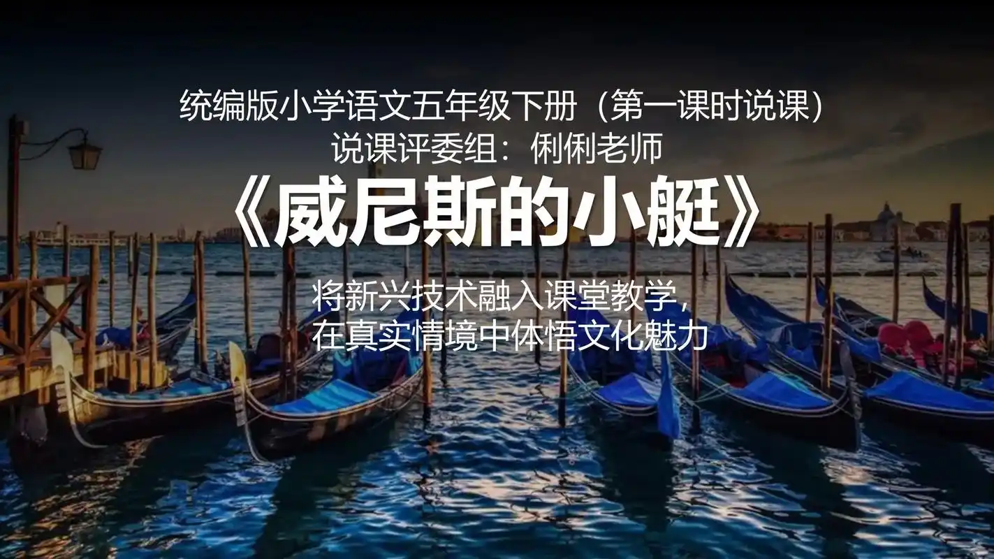 获奖说课《威尼斯的小艇》说课ppt说课稿.将新兴技术融入课堂 - 抖音