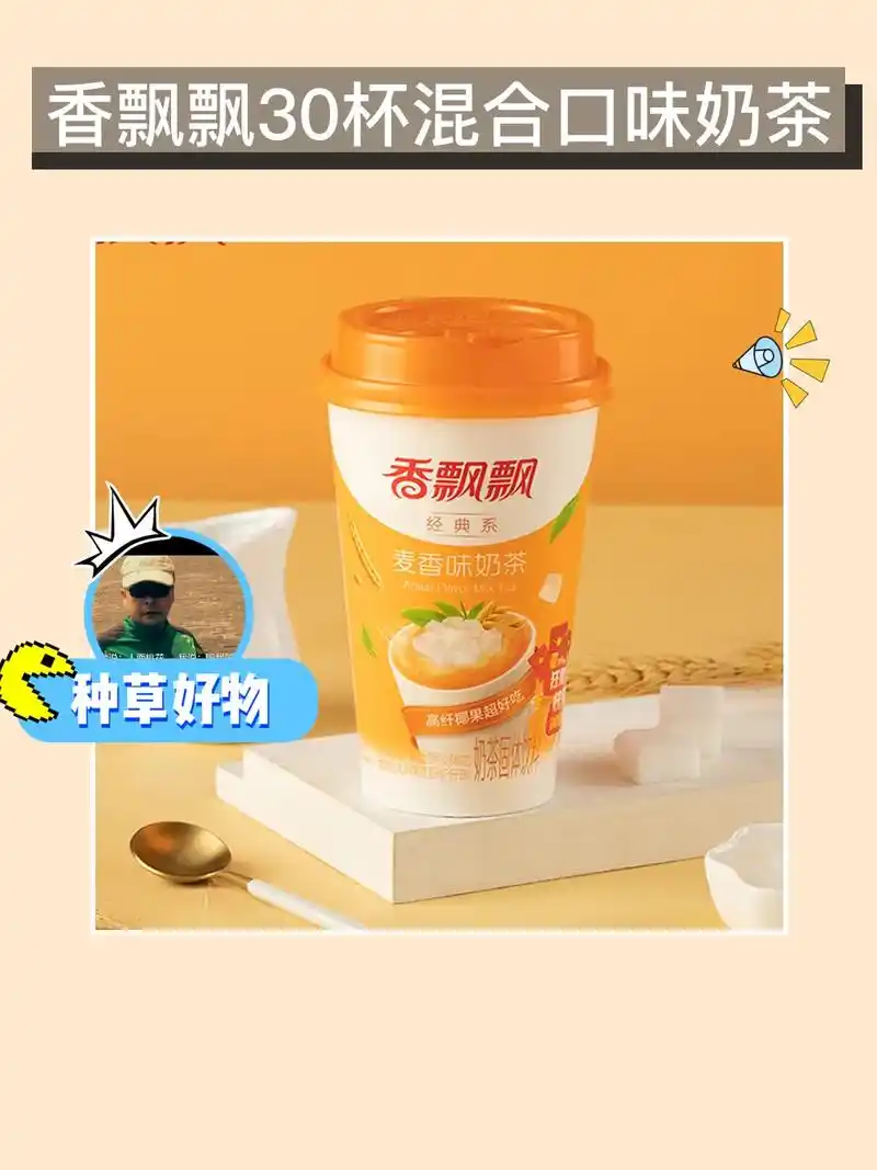 香飘飘奶茶,原味好喝心情棒!97.喝过的都说好!30杯装整箱 - 抖音