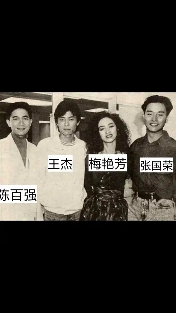 经典照片.第1张照片是陈百强跟王杰还有梅艳芳跟张国荣,这三位 - 抖音