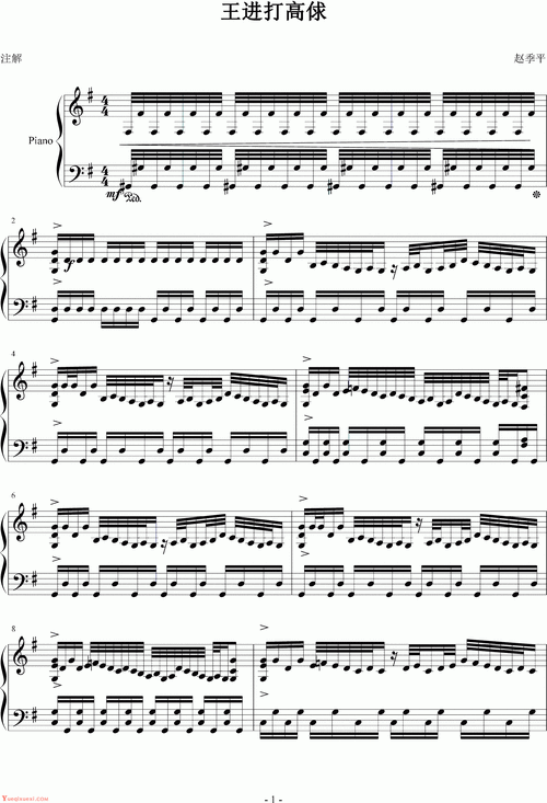 赵季平 水浒传ost 王进打高俅 钢琴谱