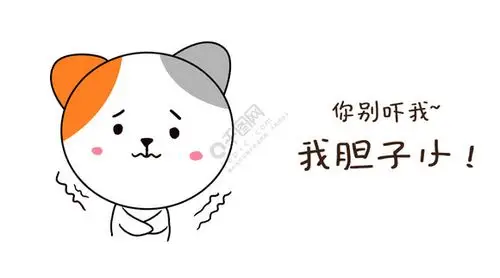 千库原创猫咪胆子小别吓我表情包卡通其他标签:千库原创猫咪胆子小