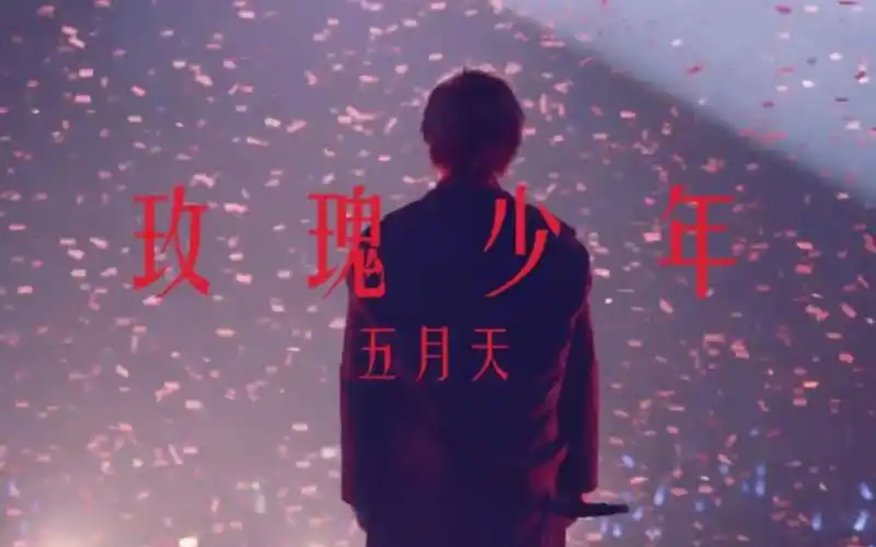 五月天 - 玫瑰少年 高清mv