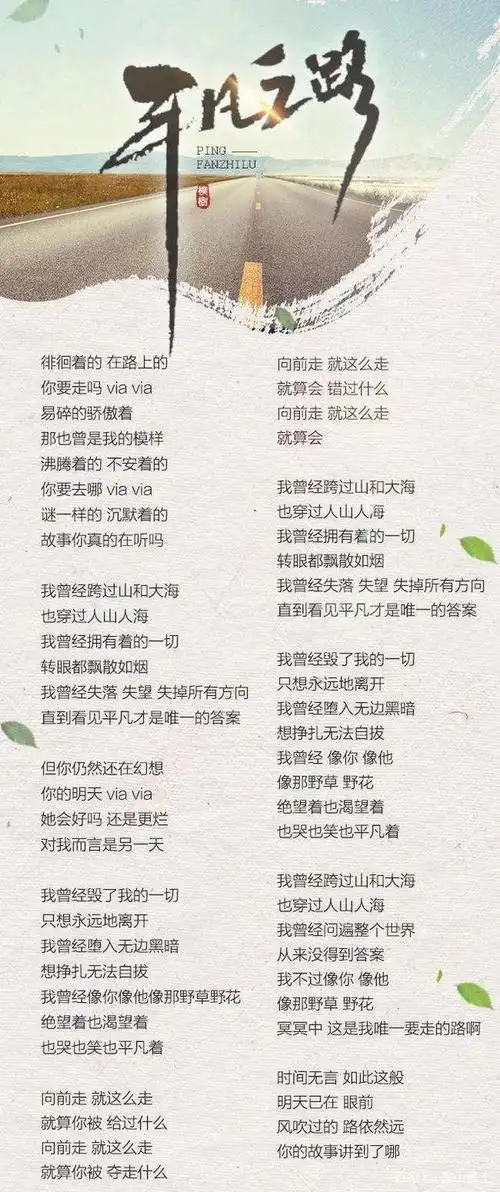 《平凡之路》歌词