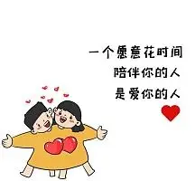 卡通风情侣男朋友暖心话朋友圈封面