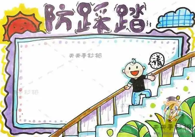 防拥挤防踩踏防滑冬季安全手抄报 冬季安全手抄报