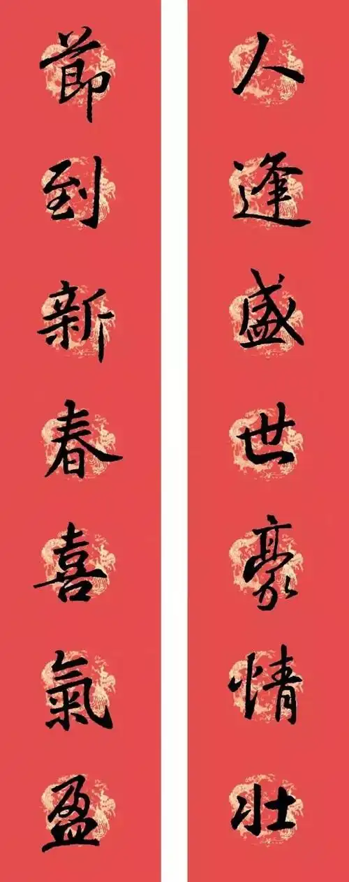 辛丑新年春联集字系列之--王羲之行书篇